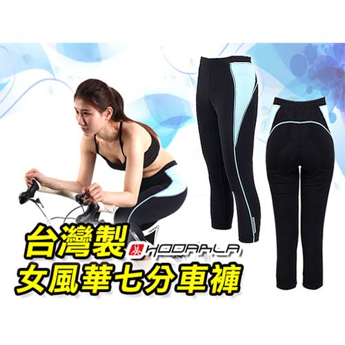 (女) HODARLA 風華七分車褲-台灣製 單車 自行車 專利坐墊 黑水藍