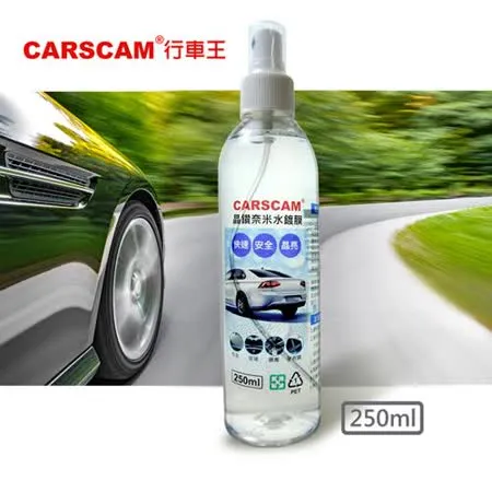 CARSCAM行車王 晶鑽奈米水鍍膜 (250ml)