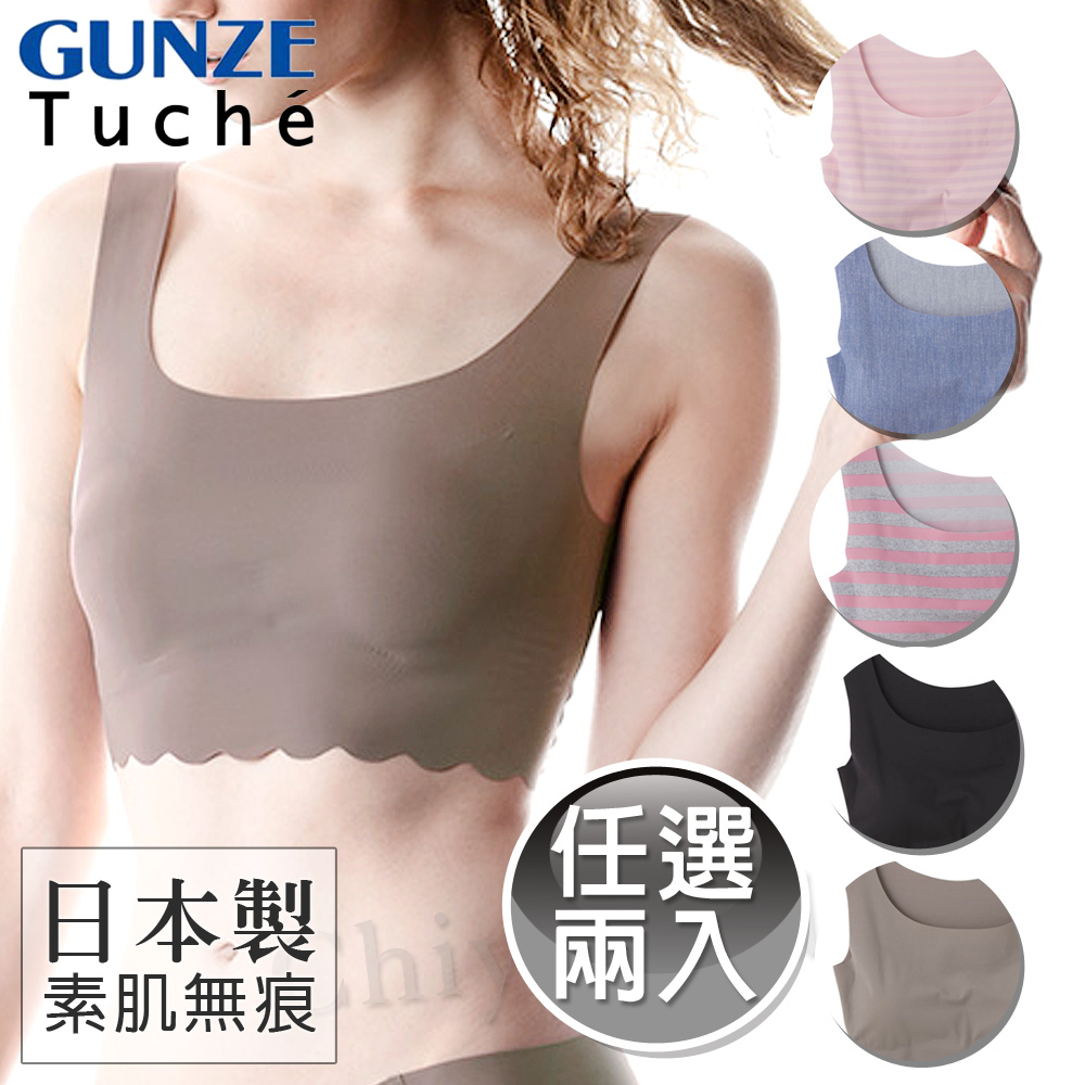 【日本郡是Gunze】日本製Tuche舒適素肌無痕內衣 無鋼圈罩杯式內衣 背心(任選2件)