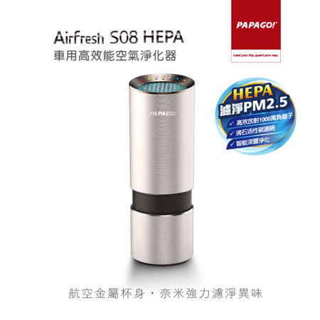 PAPAGO! S08
 HEPA 車用氣淨化器