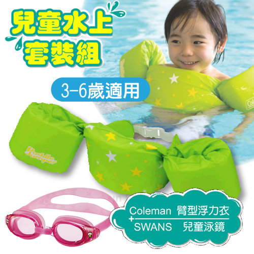 【美國Coleman】PUDDLE JUMPER 兒童手臂型浮力衣+SWANS 泳鏡 水上套裝組(3-6歲適用).蛙鏡.浮力背心.救生衣_CM-28541 綠星星+粉紅