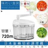 【SHIMOMURA下村工業】日本旋轉式切碎蔬果調理器12.7cm-中-日本製(AFC-661)