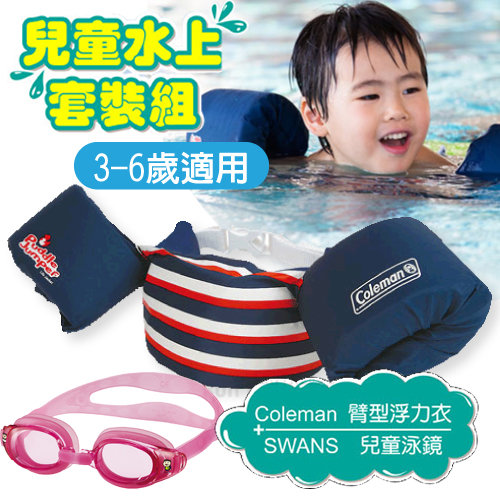 【美國Coleman】PUDDLE JUMPER 兒童手臂型浮力衣+SWANS 泳鏡 水上套裝組(3-6歲適用).蛙鏡.浮力背心.救生衣_CM-27873 海軍藍+粉紅