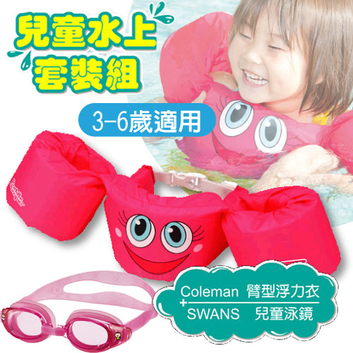 【美國Coleman】PUDDLE JUMPER 兒童手臂型浮力衣+SWANS 泳鏡 水上套裝組(3-6歲適用).蛙鏡.浮力背心.救生衣_CM-28542 粉紅+粉紅