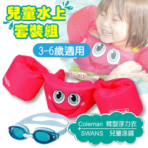 【美國Coleman】PUDDLE JUMPER 兒童手臂型浮力衣+SWANS 泳鏡 水上套裝組(3-6歲適用).蛙鏡.浮力背心.救生衣_CM-28542 粉紅+湖藍