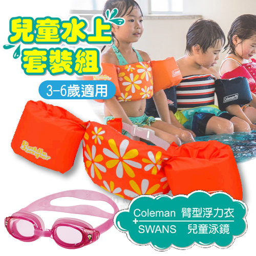 【美國Coleman】PUDDLE JUMPER 兒童手臂型浮力衣+SWANS 泳鏡 水上套裝組(3-6歲適用).蛙鏡.浮力背心.救生衣_CM-28544 橘色花朵+粉紅