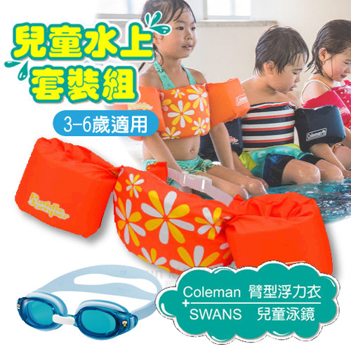 【美國Coleman】PUDDLE JUMPER 兒童手臂型浮力衣+SWANS 泳鏡 水上套裝組(3-6歲適用).蛙鏡.浮力背心.救生衣_CM-28544 橘色花朵+湖藍