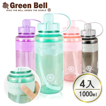 【GREEN BELL綠貝】1000ml超止滑彈跳吸管太空水壺 4入組(附背帶)