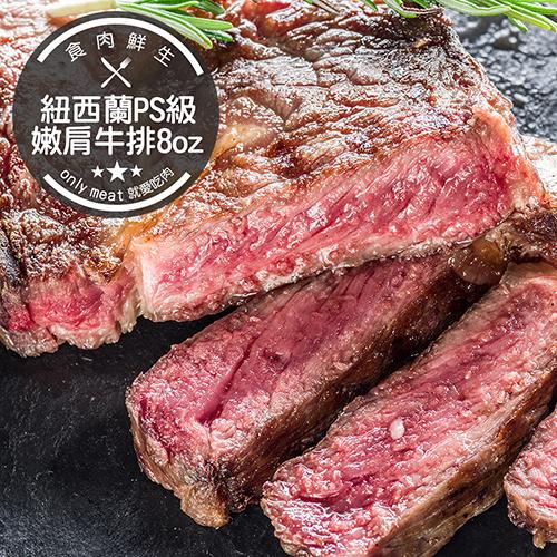 食肉鮮生 8盎司紐西蘭PS級比臉大嫩肩沙朗牛排*2片組 (225g/片)