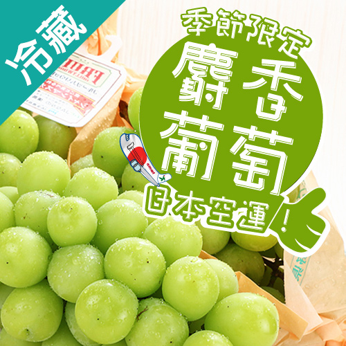 日本麝香葡萄 (350g±5%/串)/盒