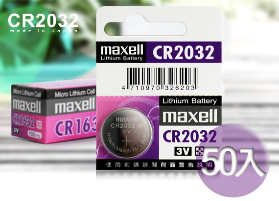 ◆日本制造maxell◆公司貨CR2032 / CR-2032 (50顆入)鈕扣型3V鋰電池