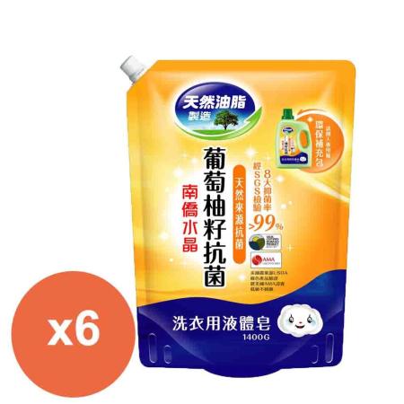 南僑水晶洗衣用肥皂液体補充包(鎖蓋)1400mlx6包-葡萄柚籽抗菌