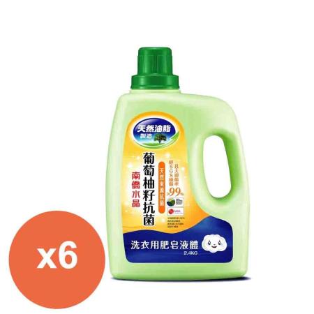 南僑水晶洗衣用肥皂液体2.4kgx6瓶/箱-葡萄柚籽抗菌