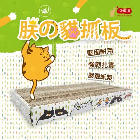 凱尼斯KNEIS
																							朕の貓抓板