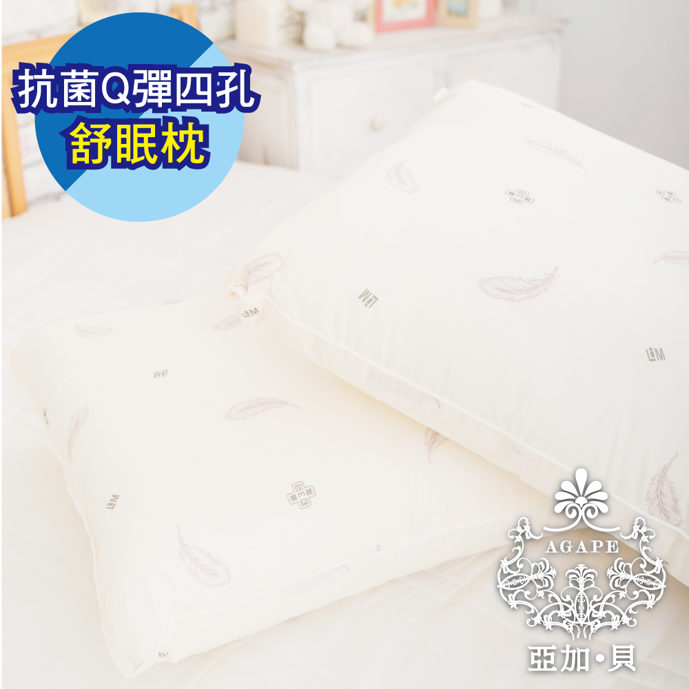 AGAPE亞加‧貝《抗菌Q彈四孔舒棉枕》MIT台灣製造 超Q彈透氣不扁塌 柔軟舒適 百貨專櫃同款