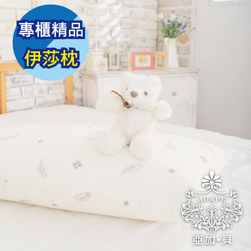 AGAPE亞加‧貝《專櫃精品伊莎枕》MIT台灣製造☆SEK認證、抗菌、防霉、透氣舒適、不扁塌