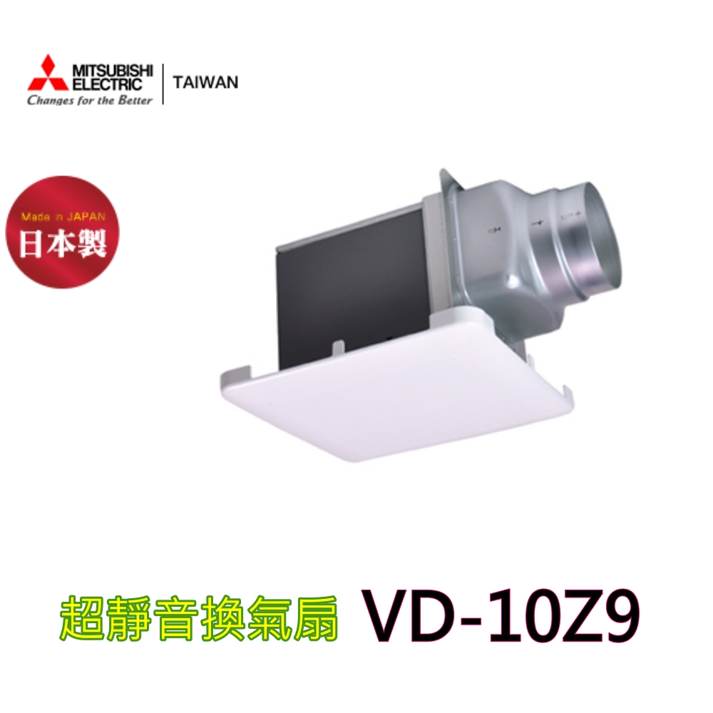 【三菱】VD-10Z9 超靜音換氣扇(110V)