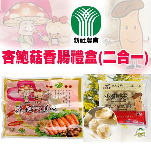 新社農會 狂歡購物(買一送一) 杏鮑菇香腸禮盒 (2入/盒) 共2盒4入