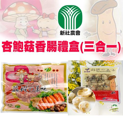 新社農會 杏鮑菇香腸禮盒 (三合一) x2盒組