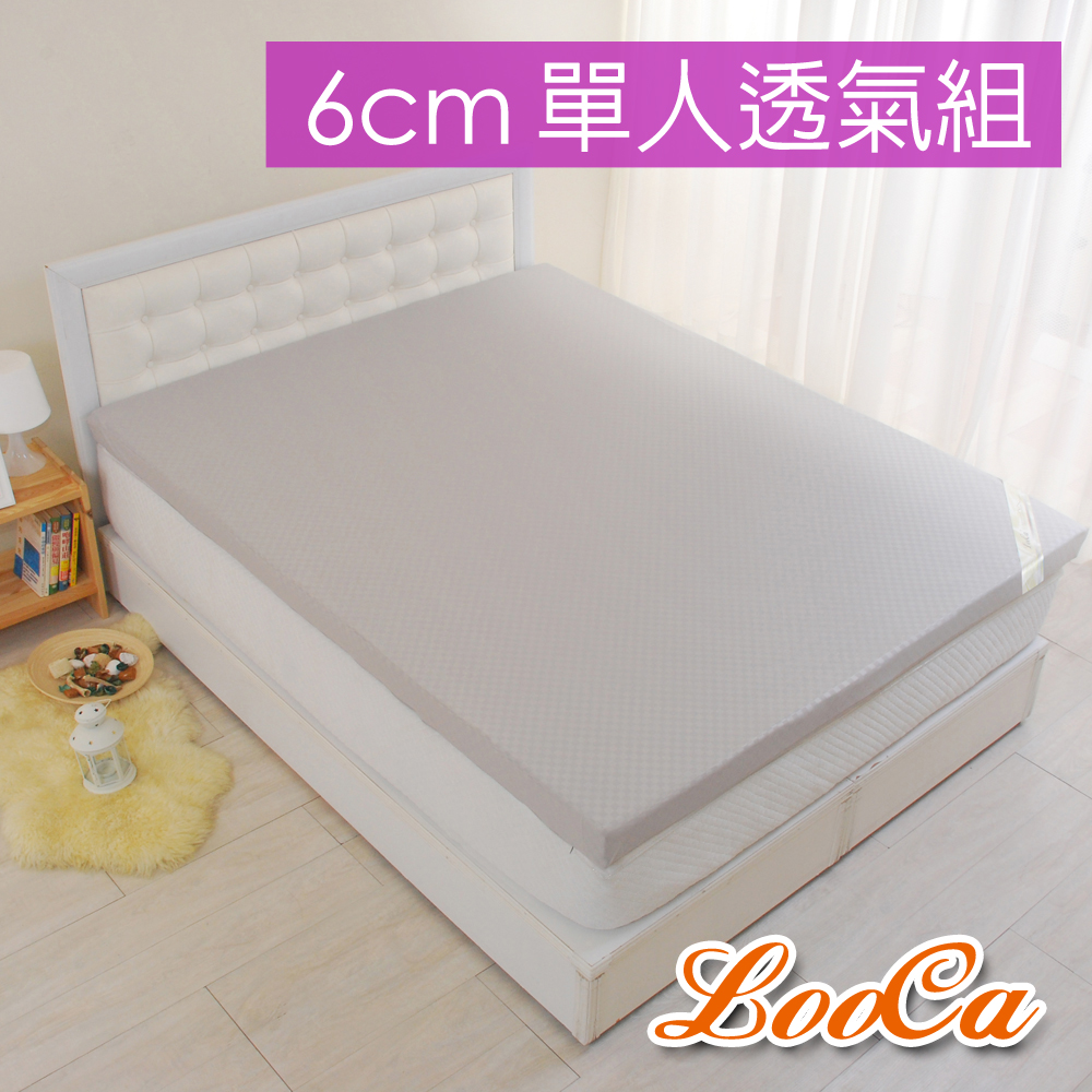 LooCa好眠超透氣6cm記憶床三件超值組-單人