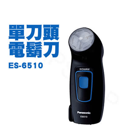 國際牌 ES-6510
單刀頭電鬍刀