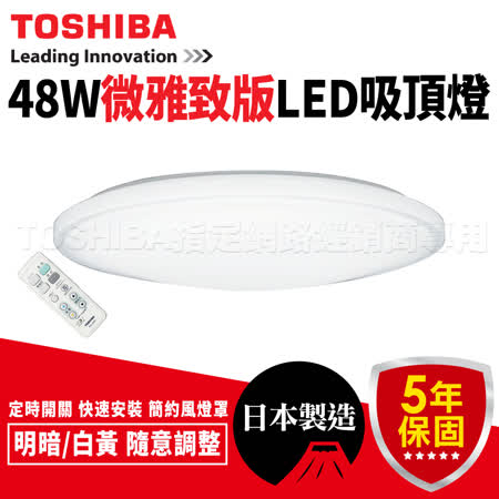 TOSHIBA LED 調光
48W吸頂燈(微雅緻版)