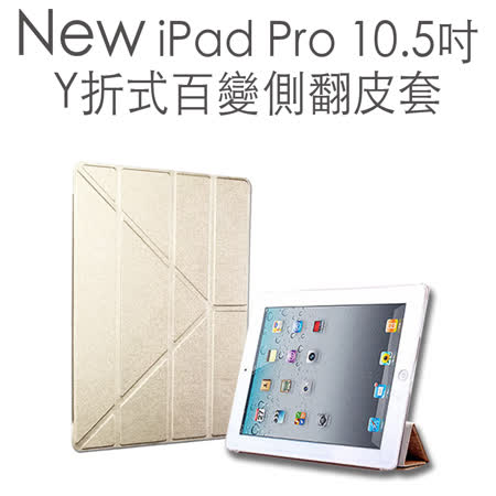 New iPad Pro 10.5吋 Y折式百變側翻皮套