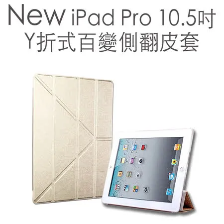 New iPad Pro 10.5吋 Y折式百變側翻皮套