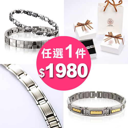 LOHAS
鍺鈦手環任1件1980