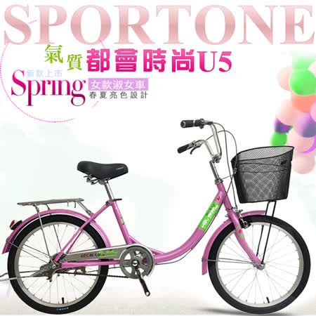 SPORTONE U5 20吋
單速灰姑娘淑女車