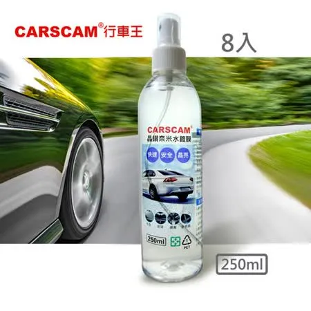 CARSCAM行車王 晶鑽奈米水鍍膜 (250ml)8入