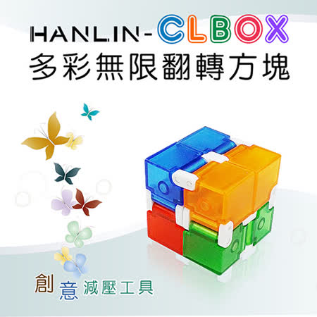 HANLIN-CLBOX 多彩無限翻轉方塊 舒壓療癒