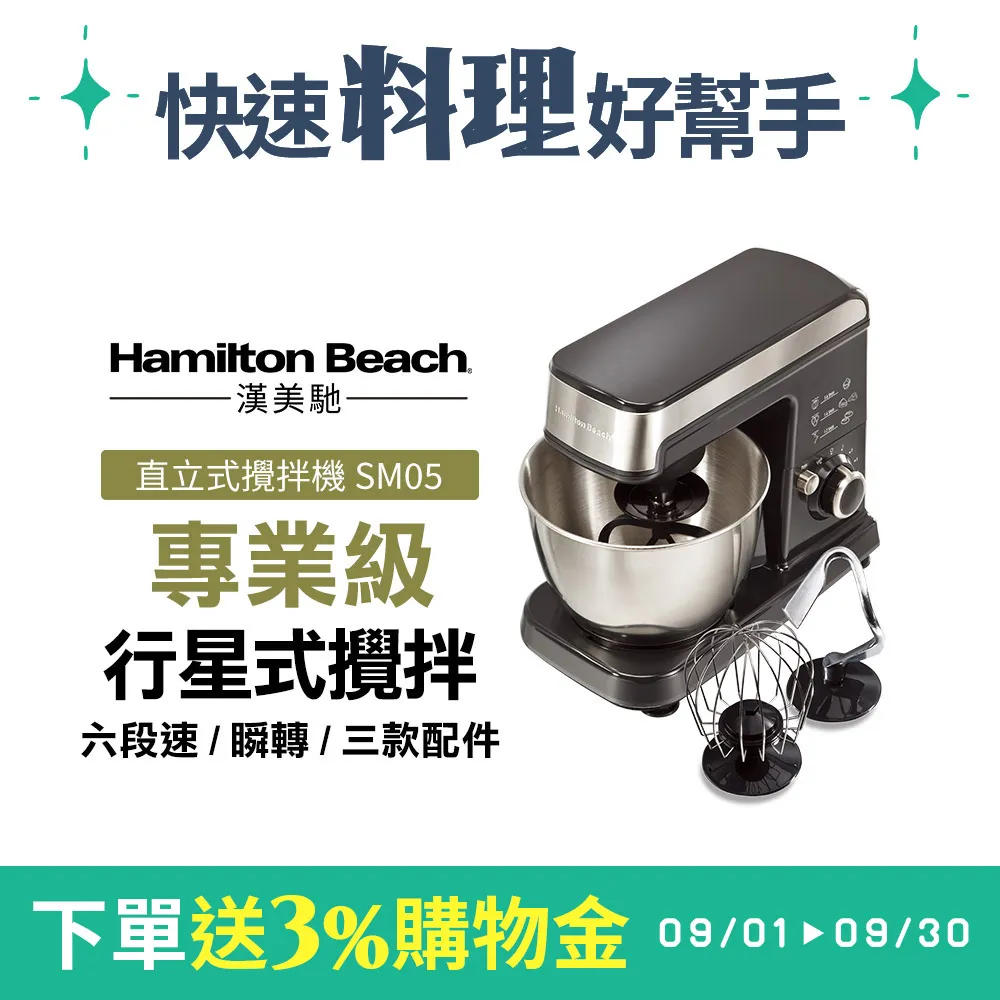 【下單送5%遠傳幣】美國 Hamilton Beach  漢美馳 六段直立式攪拌機 SM05