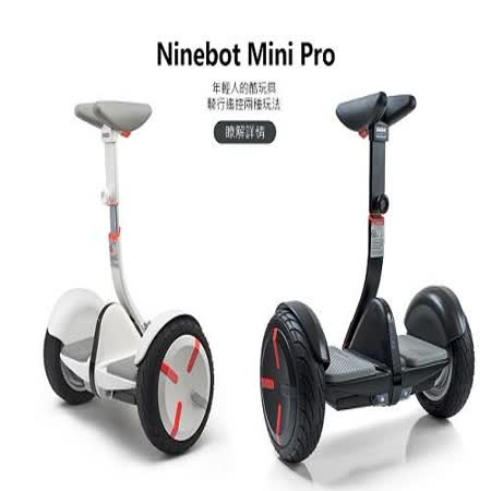 ninebot / SEGWAY ninebot mini Pro 9號平衡車[國際版] 小米9號平衡車進化版 -贈ninebot/SEGWAY原廠護具一組