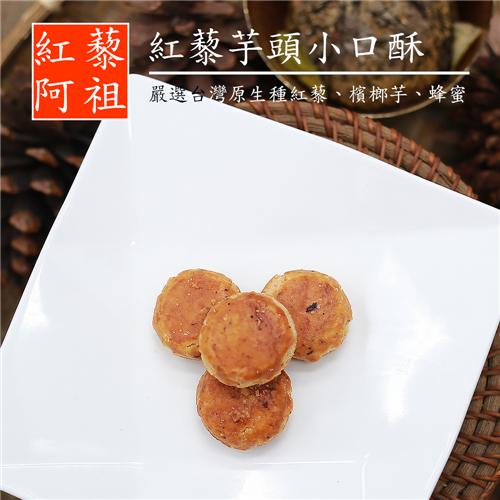 紅藜阿祖 紅藜芋頭小口酥 (150g/包,共兩包)