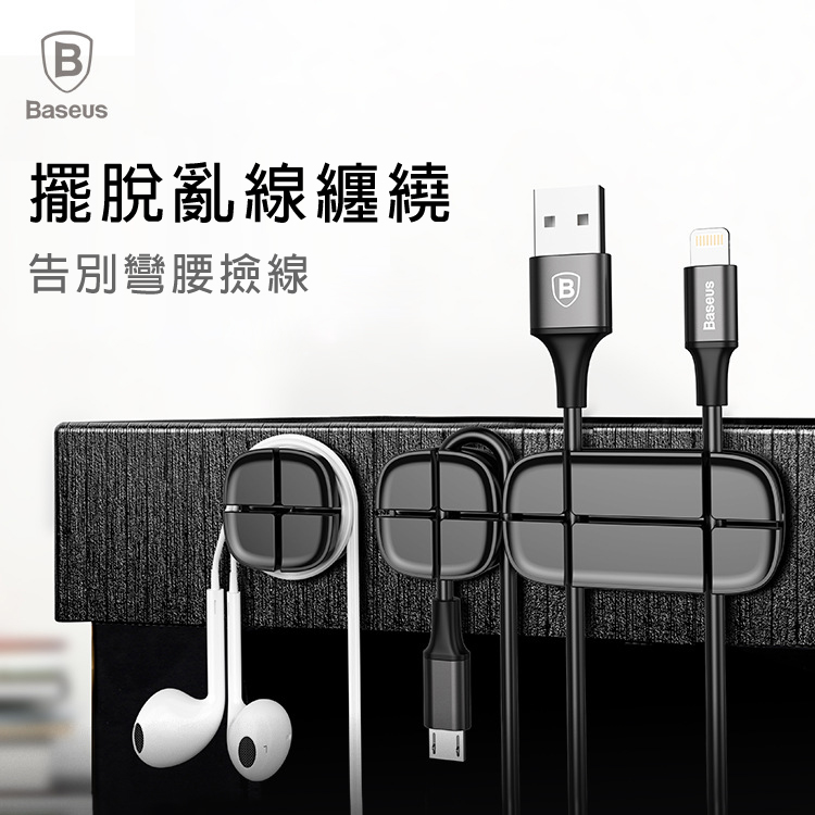 【Baseus】十字豆莢線夾 便攜 黏貼式 集線器 固線器 線夾 傳輸線 充電線 耳機 圓線 扁線