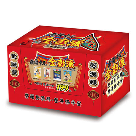 旺旺慶讚中元-金彭派箱621G    