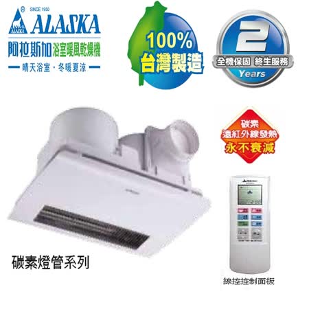 【阿拉斯加】968SRN 浴室暖風乾燥機(無線遙控)