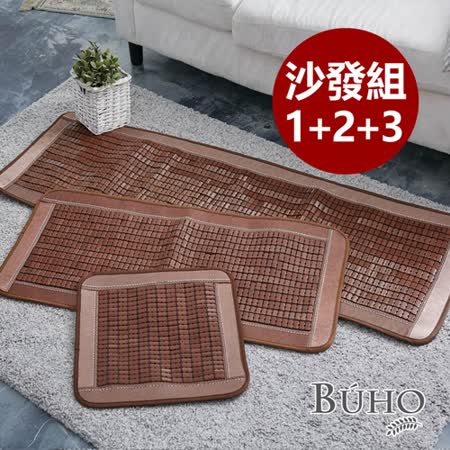 【BUHO布歐】(一人+二人+三人)碳化麻將坐墊
