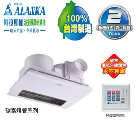 【阿拉斯加】968SKN 浴室暖風乾燥機(線控面板)