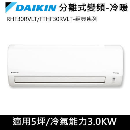 DAIKIN大金變頻
5坪適用經典系列冷暖分離式