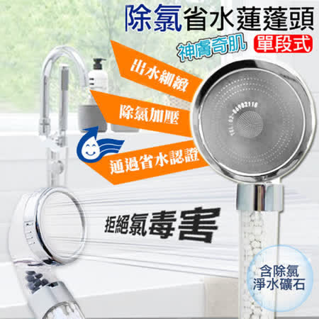 單段除氯省水
加壓過濾蓮蓬頭 