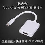 鋁合金 usb 3.1 Type-c(公)轉 HDMI (母)轉接卡