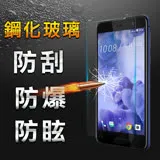 【YANG YI 揚邑】HTC U Play 5.2吋 防爆防刮防眩弧邊 9H鋼化玻璃保護貼膜