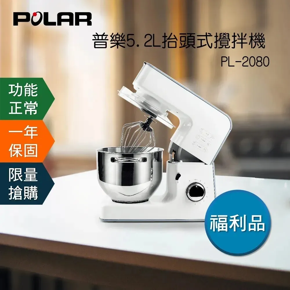 【POLAR普樂】抬頭式攪拌機 PL-2080 (不鏽鋼配件)-限量福利機