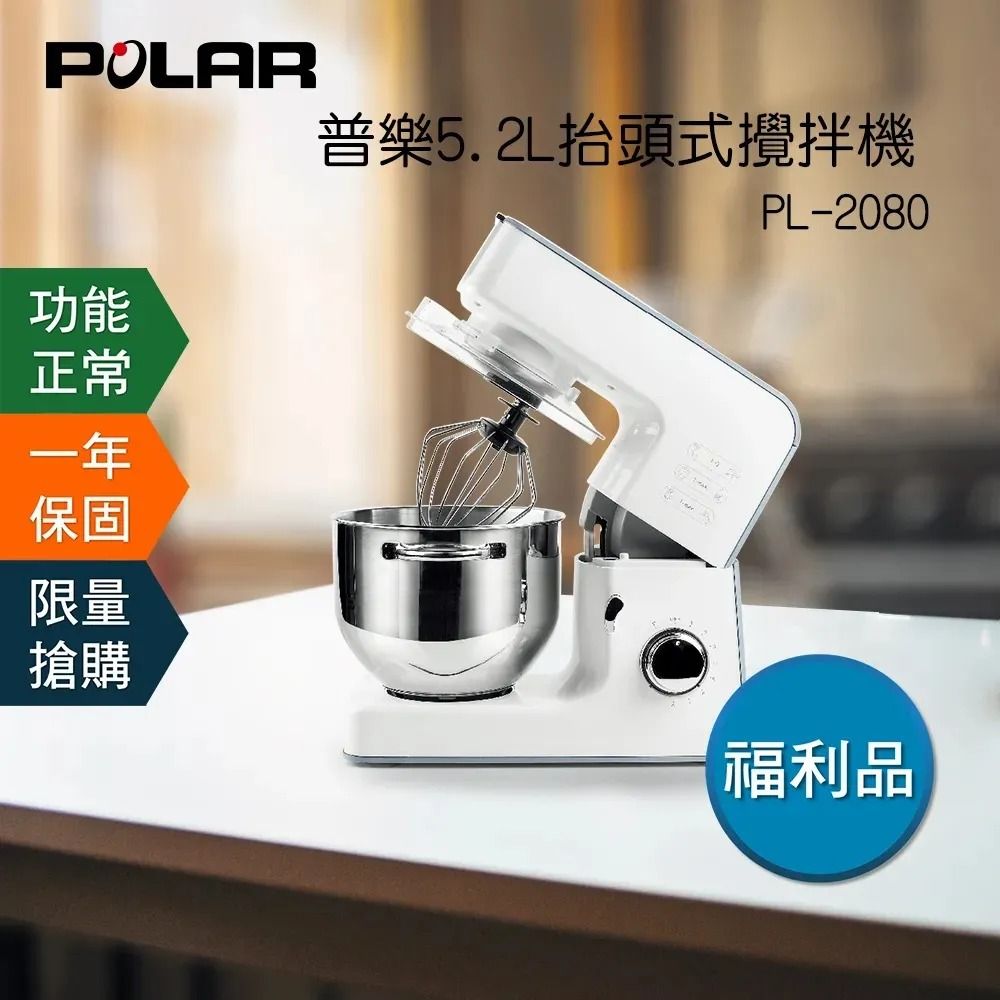 福利機 【POLAR】抬頭式攪拌機 PL-2080( 不鏽鋼配件 )