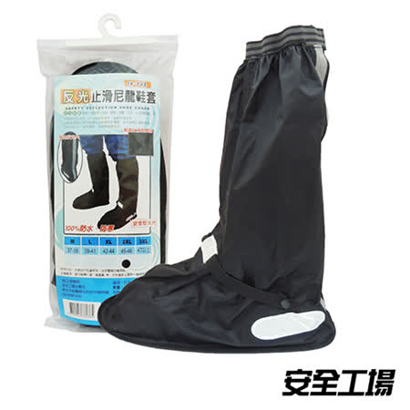 安全工廠 反光止滑尼龍鞋套