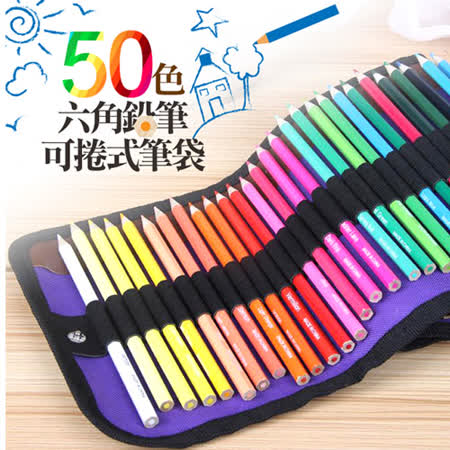 50色六角色鉛筆
附可捲式布製筆袋