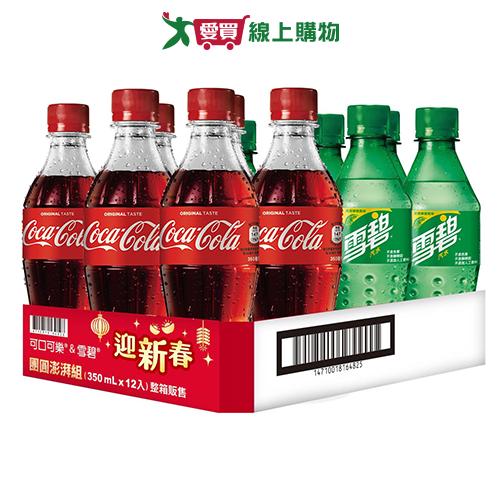 可口可樂 可樂&雪碧團圓澎湃組350ml x12