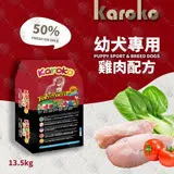 KAROKO 渴樂果雞肉幼犬飼料 13.5kg 懷孕母犬、高活動量、幼犬皆可